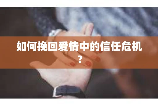 如何挽回爱情中的信任危机？