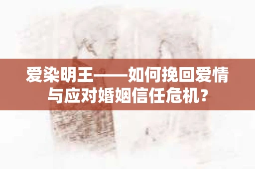爱染明王——如何挽回爱情与应对婚姻信任危机？
