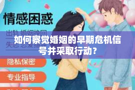 如何察觉婚姻的早期危机信号并采取行动？