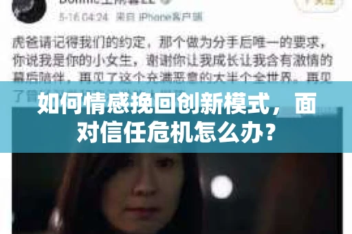 如何情感挽回创新模式，面对信任危机怎么办？
