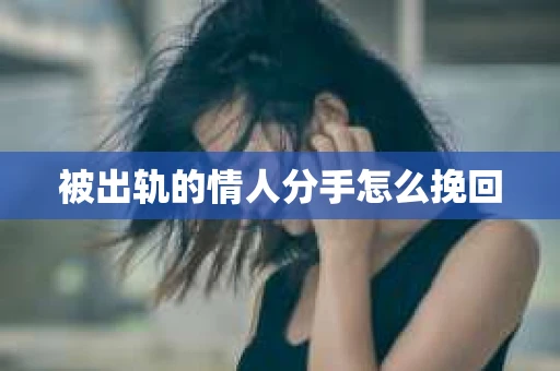 被出轨的情人分手怎么挽回