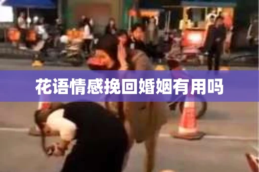 花语情感挽回婚姻有用吗