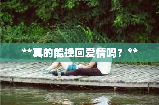 **真的能挽回爱情吗？**