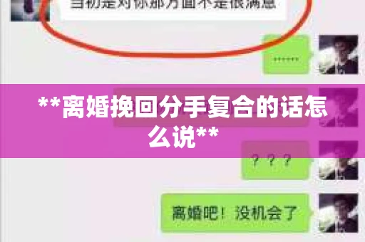 **离婚挽回分手复合的话怎么说**