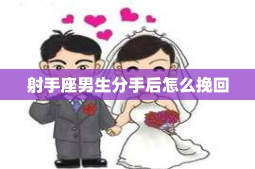 射手座男生分手后怎么挽回