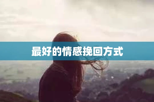 最好的情感挽回方式