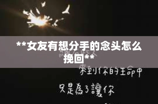 **女友有想分手的念头怎么挽回**