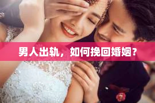 男人出轨，如何挽回婚姻？