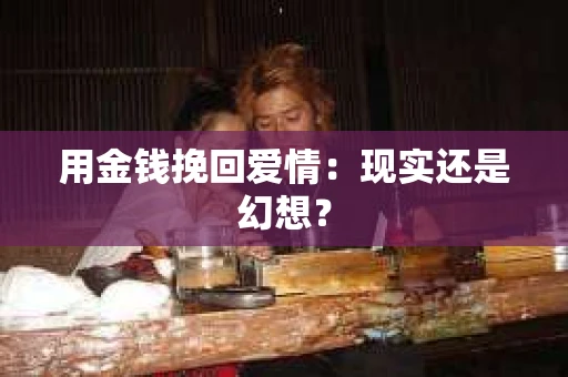 用金钱挽回爱情：现实还是幻想？