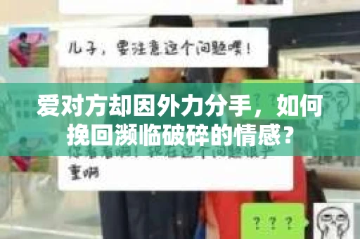 爱对方却因外力分手，如何挽回濒临破碎的情感？