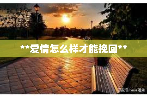 **爱情怎么样才能挽回**