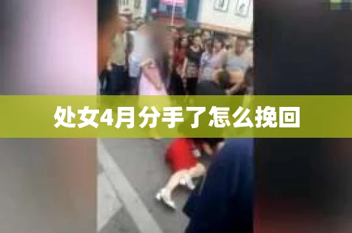 处女4月分手了怎么挽回
