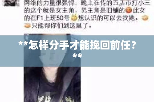 **怎样分手才能挽回前任？**