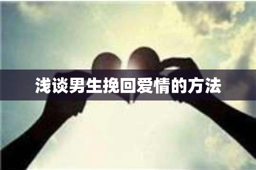 浅谈男生挽回爱情的方法