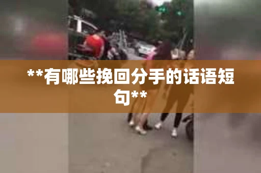**有哪些挽回分手的话语短句**