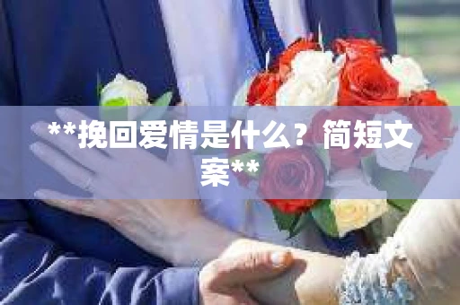 **挽回爱情是什么？简短文案**