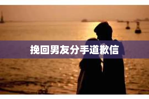 挽回男友分手道歉信