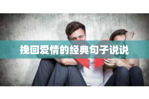 挽回爱情的经典句子说说 挽回爱情的经典句子说说
