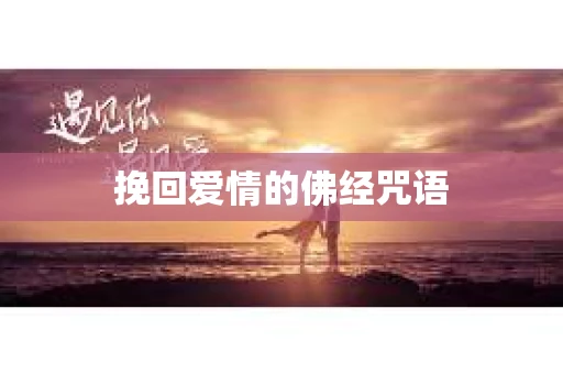 挽回爱情的佛经咒语