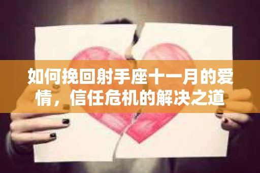 如何挽回射手座十一月的爱情，信任危机的解决之道
