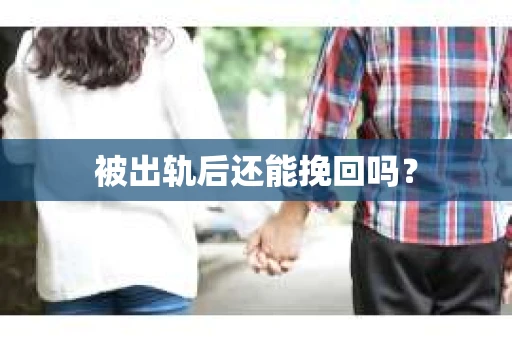被出轨后还能挽回吗？