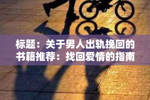 标题：关于男人出轨挽回的书籍推荐：找回爱情的指南针
