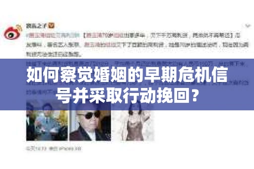 如何察觉婚姻的早期危机信号并采取行动挽回？