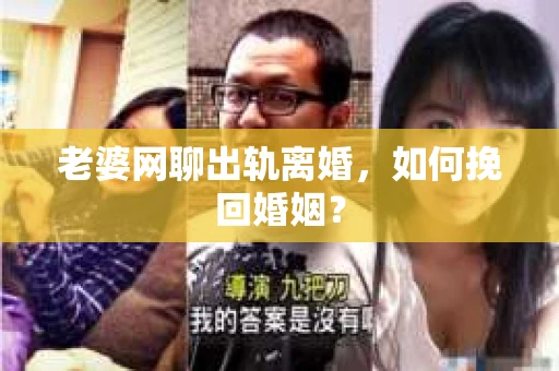 老婆网聊出轨离婚，如何挽回婚姻？