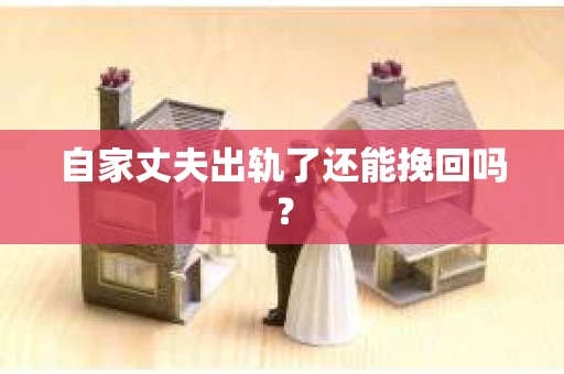 自家丈夫出轨了还能挽回吗？