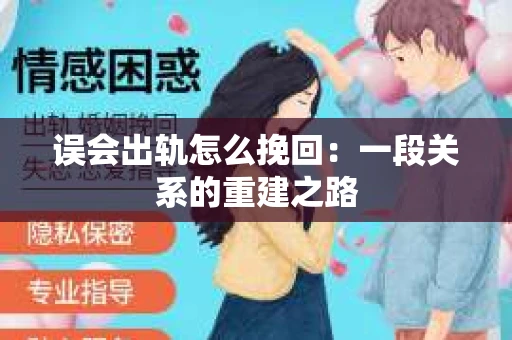 误会出轨怎么挽回：一段关系的重建之路