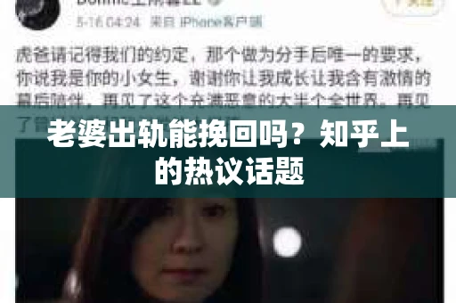 老婆出轨能挽回吗？知乎上的热议话题
