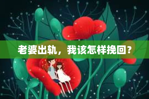 老婆出轨，我该怎样挽回？