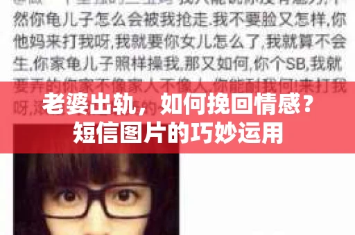 老婆出轨，如何挽回情感？短信图片的巧妙运用