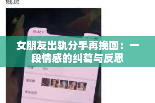女朋友出轨分手再挽回：一段情感的纠葛与反思