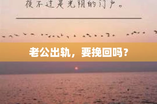 老公出轨，要挽回吗？