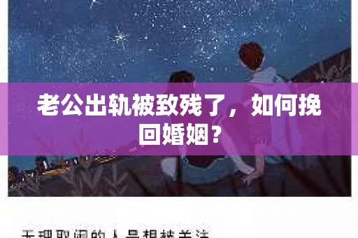 老公出轨被致残了，如何挽回婚姻？
