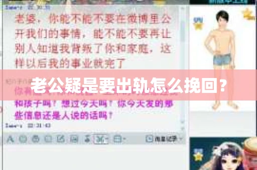 老公疑是要出轨怎么挽回？