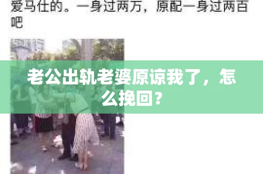 老公出轨老婆原谅我了，怎么挽回？