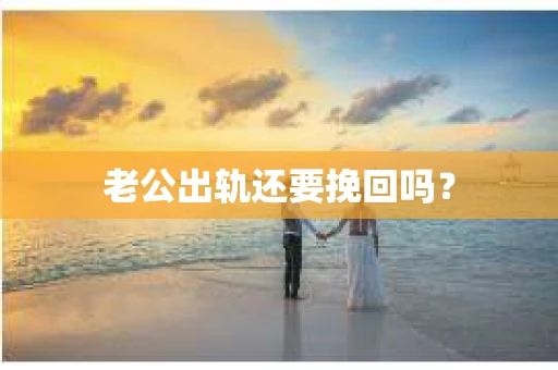 老公出轨还要挽回吗？