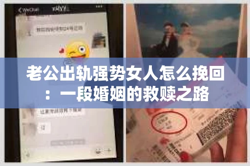 老公出轨强势女人怎么挽回：一段婚姻的救赎之路