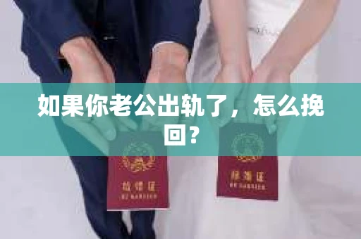 如果你老公出轨了，怎么挽回？