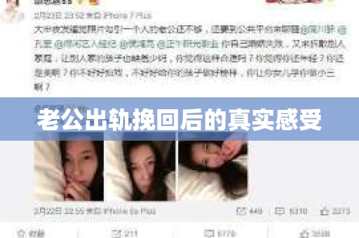 老公出轨挽回后的真实感受