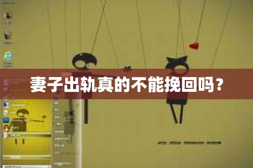 妻子出轨真的不能挽回吗？