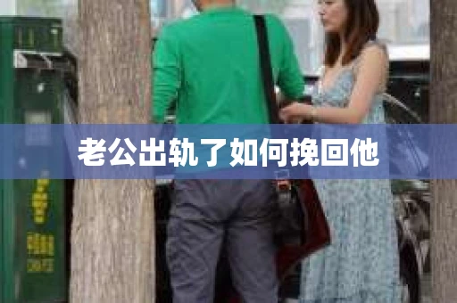 老公出轨了如何挽回他