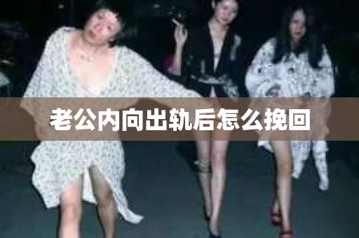 老公内向出轨后怎么挽回