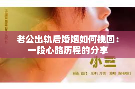 老公出轨后婚姻如何挽回：一段心路历程的分享