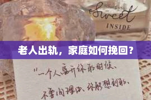 老人出轨，家庭如何挽回？