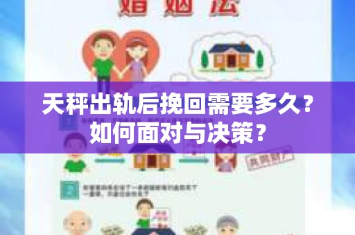 天秤出轨后挽回需要多久？如何面对与决策？