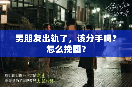 男朋友出轨了，该分手吗？怎么挽回？