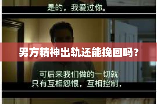 男方精神出轨还能挽回吗？